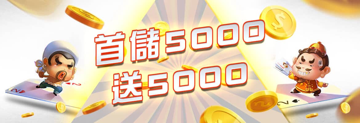 諾亞娛樂-首儲5000送5000