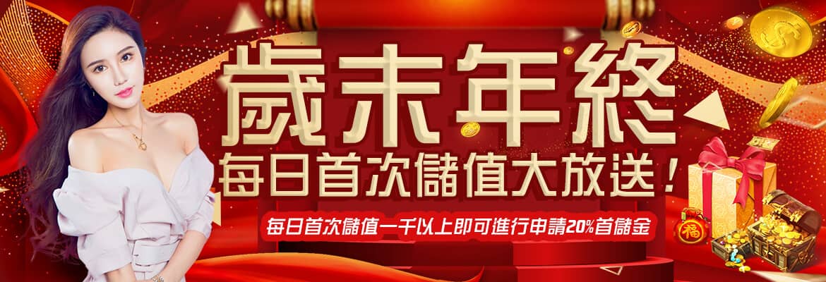諾亞娛樂-歲末年終每日首次儲值大放送!