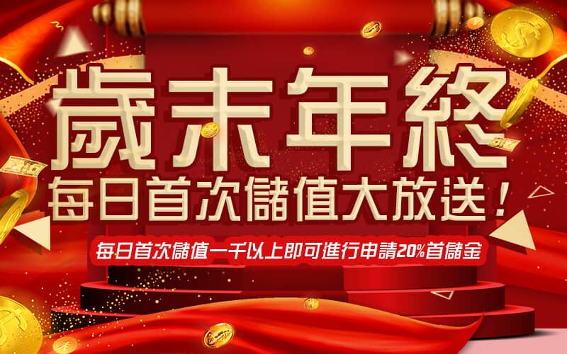 諾亞娛樂-歲末年終每日首次儲值大放送!