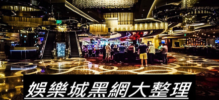 諾亞娛樂-黑網是什麼?詐騙娛樂城最新總整理，分析娛樂城黑網有哪些