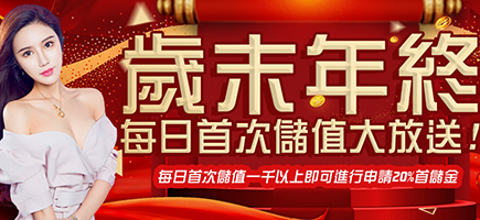 諾亞娛樂-歲末年終每日首次儲值大放送!